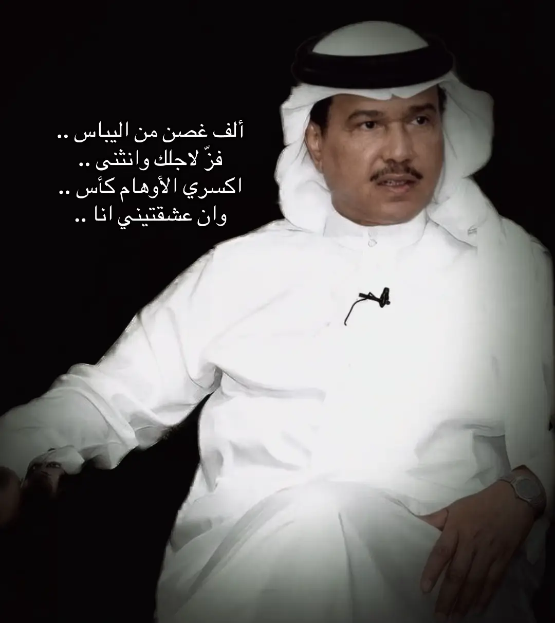 #محمدعبده      ألف غصن من اليباس .. فزّ لاجلك وانثنى .. اكسري الأوهام كأس .. وان عشقتيني انا ..