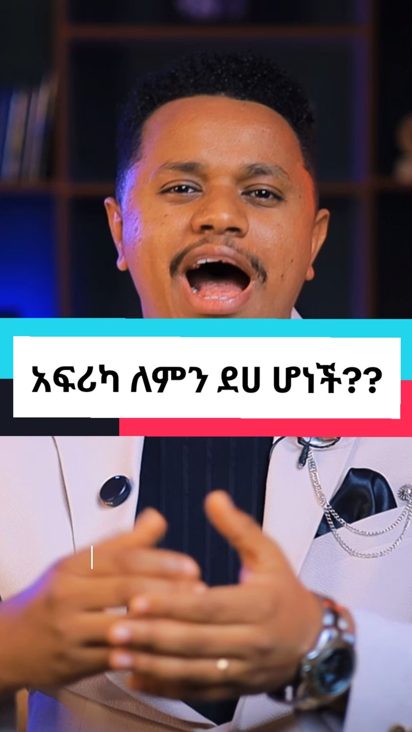 አፍሪካ ለምን ደሀ ሆነች? ከአፍሪካ ምን እንማር? #fyp #foryou #ethiopia 