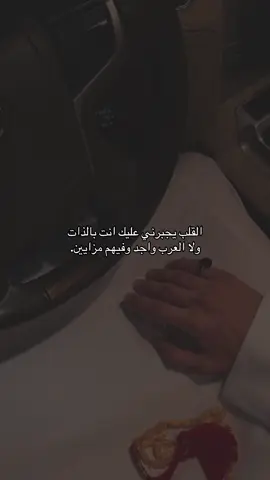 القلب يجبرني عليك انت بذات ولا العرب واجد وفيهم مزايين.🌷🌷🌷❤️❤️❤️ #viral #foryou #fyp #explore #💕❤️ #اكسبلور #CapCut 