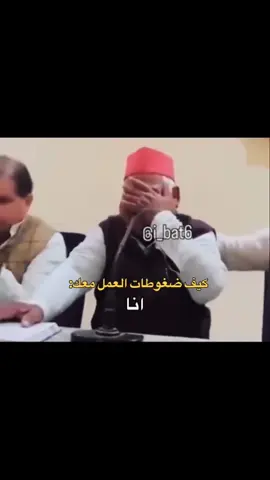 لما حدا يسئلك كيف ضغوطات العمل معك