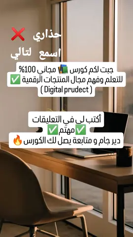 #creatorsearchinsights #الحرية_المالية #المنتجات_الرقمية #العمل_عبر_الإنترنت #العمل_من_المنزل #الثراء_المالي #ecommerce #مشاريع_ناجحة #دخل_سلبي #تسويق_رقمي #ريادة_الأعمال #فرص_استثمارية #العمل_الحر #الربح_من_الانترنت #الدخل_الاضافي