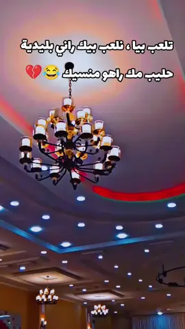 تلعب بيا ، نلعب بيك راني بليدية حليب مك راهو منسيك شريكي 😂😂😂💔#شعب_الصيني_ماله_حل😂😂 #fyppppppppppppppppppppppp #fyp #algeria #البليدة09🇩🇿🇩🇿🇩🇿❤️ #البليدة #CapCut 