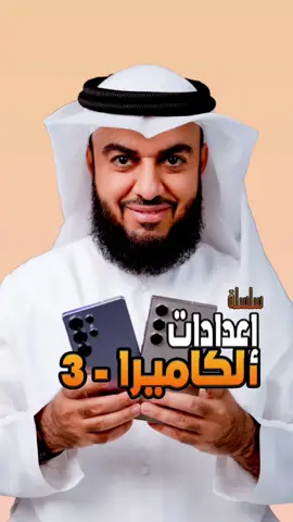 سلسلة إعدادات الكاميرا للجالكسي  الترا | الفيديو الثالث #سامسونج #جالكسي #galaxys25edge #galaxy #galaxys23 #galaxys24 #galaxys25ultra @M Tech | محمد الشامسي 