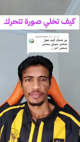 الرد على @ssjj46528k6  كيف تخلي الصورة تتحرك كيف تحول الصورة الي فديو كيف تخلي صورة شخص يحضن شخص اخر #creatorsearchinsights #shams🇸🇩 #foryou #foryoupage #fpy #fpyシ #اكسبلور #دعم_حسابات 