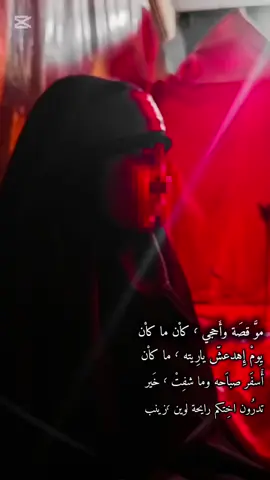 (ليلة الوحشة) من اشد اليالي على قلب زينب 💔#كسر_كلبي_ونين_حسين #لبيك_ياحسين #ياصاحب_الزمان_ادركنا #السلام_على_المرمل_بالدماء #اللهم_صل_على_محمد_وآل_محمد #السلام_على_الحسين_و_على_اصحاب_الحسين #tiktok #explore #CapCut #CapCut #explore #tiktok #اللهم_صل_على_محمد_وآل_محمد #اللهم_صل_على_محمد_وآل_محمد #ليلة_الوحشة #explore #explore #tiktok 