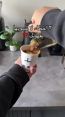 ثلاث اخطاء لا تسويها بقهوتك ‼️ المحصول من @محمصة حاءْ 😋 #your_coffee #v60_coffee #غلاية #v60 #ايس_دريب #قهوة 