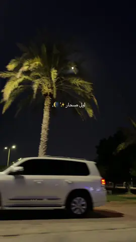 #صحار 🌙🎇🌒. 