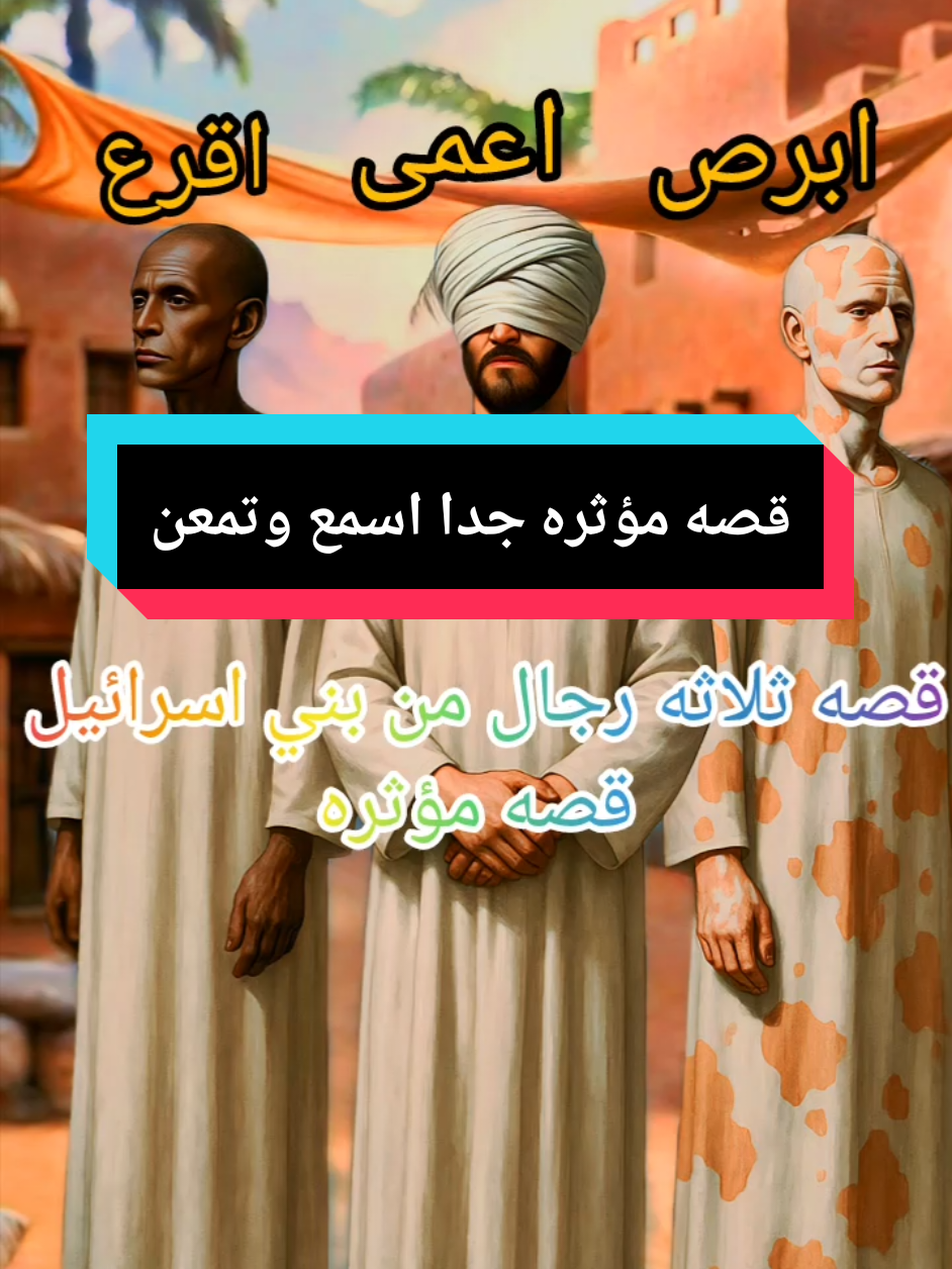 #بني_اسرائيل #المغرب🇲🇦تونس🇹🇳الجزائر🇩🇿 #الحمدلله_دائماً_وابداً #اسلام #islamic_video #نصائح #قصص_انبياء #العرب #قصص_واقعية 