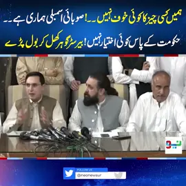 ہمیں کسی چیزکاکوئی خوف نہیں۔۔!صوبائی اسمبلی ہماری ہے۔۔حکومت کے پاس کوئی اختیارنہیں!بیرسٹرگوہرکھل کربول پڑے #NeoNews #GoharKhan #PTI