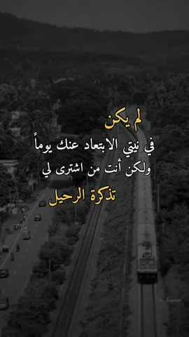لم يكن في نيتي #همس_الوفــَّــــآء #اكسبلورexplore #اعادة_النشر🔃  