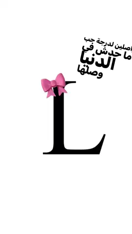 🤍🤍#احب_l #احب_لين #لولتي #fyp #foryou 