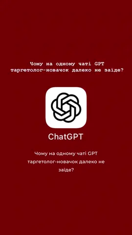 Рубрика - Думки в голос від експерта. Чат GPT це не чарівна паличка, це класний інструмент, але ним теж треба вміти користуватися, прокачувати, задовбав ви і докопуватися до істини😉 Тому не раджу робити - копіювати-вставити🙈