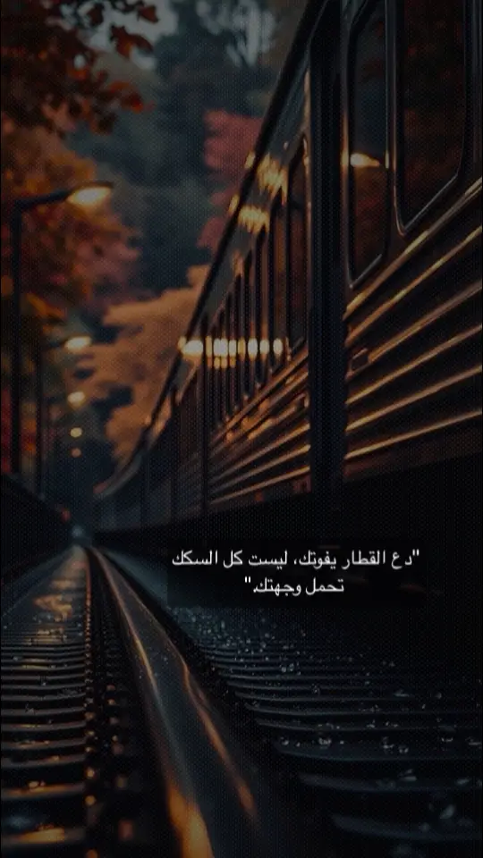 #دع #القطار #اقتباسات #كلمات #اكسبلورexplore #الشعب_الصيني_ماله_حل😂😂 