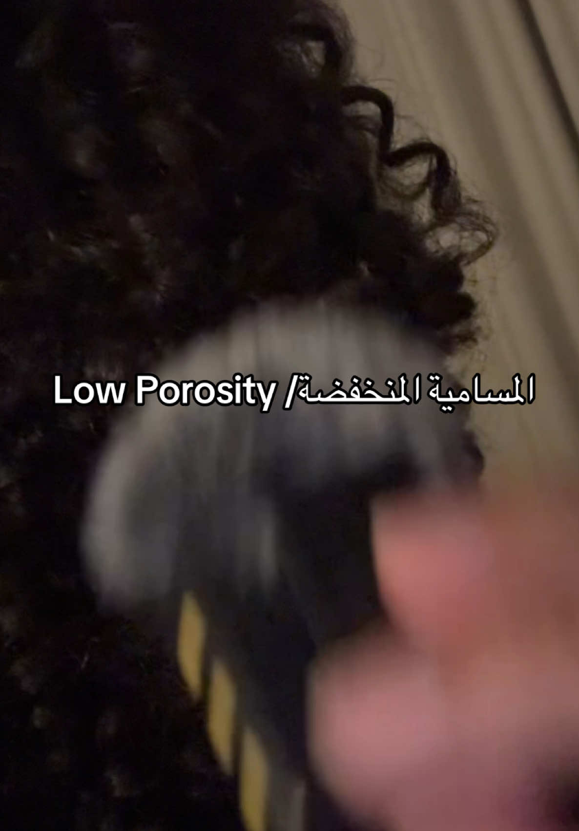 Replying to @kawtar قلنا كل شي عن المسامية المنخفضة  #مسامية_الشعر #مسامية_منخفضة #curlyhair #كيرلي_الشعر #lowporosityhair #products #curls #كيرلي 