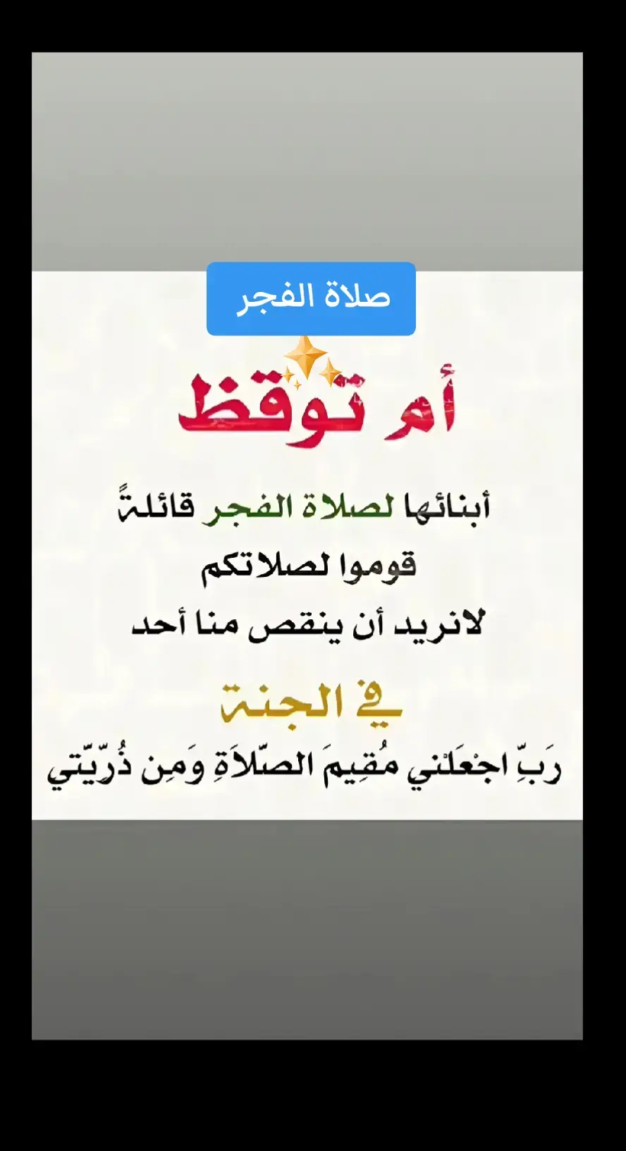 احرص على صلاة الفجر  من صلي الفجر في جماعة فهو في ذمه الله حتي يمسي #وذكر فإن الذكرى تنفع المؤمنين #وما_تقدموا_لانفسكم_من_خير_تجدوه_عند_الله #قران_كريم #راحة_نفسيه #ادعيه #مواعظ #قصص مصر_العراق_السعودية_تونس_المغرب_الجزائر ليبيا.الكويت تركيا.الإمارات #تكتوك_العرب #حظر اكسبلور  #follow #like #explore #viral #foryou #foryoupag #quran kareem 