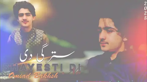 سترگی دی شایستی دی نو Omiad Bakhsh new song #پشتون_تاجیک_هزاره_ازبک_زنده_باد🇦🇫 ###newsong2025❤️🎶song2025 #tiktokindia #foryoupage @ŖÄMÏX MŮŚÏĊ 