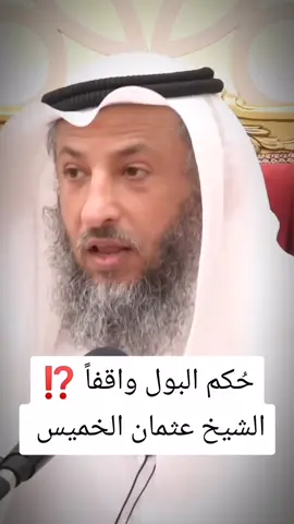 حُكم البول واقفاً ⁉️ . . . #محبي_عثمان_الخميس #عثمان_الخميس#الشيخ_عثمان_الخميس#مليون 