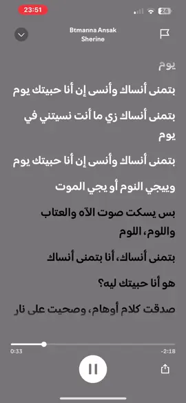 بتمنى انساك #spotify #lyrics #batmannaansak #sherine #sherineabdelwahab #sherine_fanss #بتمنى #بتمنى_انساك #بتمنى_انساك_شرين #بتمنى_انساك_شرين_عبدالوهاب #بتمنى_انساك💔 #بتمنى_انساك💔🥀 #بتمنى_انساك_زي_ما_انت_نسيتني_يوم #بتمنى_انساك🥀🎼 #شيرين #شيرين_عبد_الوهاب #شيرين_عبد_الوهاب_ملكة_الاحساس #شيرين_صوت_مصر_الأول #شيرين_بتمنى_انساك #بتمنى_تزول #بتمنى_تزول_ملامحك_من_بالى_تزول #سبوتيفاي #كلمات #اغاني 