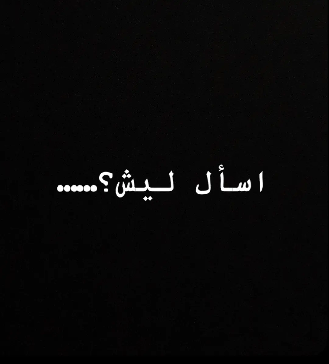 اسأل#شعر #شعر_شعبي_عراقي #شعراء_وذواقين_الشعر_الشعبي🎸 #جبار_رشيد_شاعر_الثلج_والنار #حب #شعر_شعبي #احبكمم #فولوو 