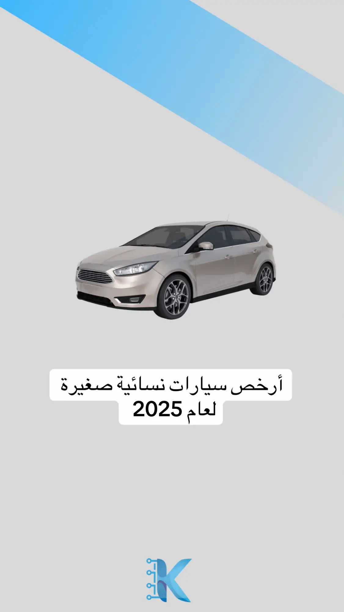 #سيارات #2025  ⚠️لا تنسون الكود يخصم ألف ريال على السيارات المستعملة للي بيطلب من موقع سيارة  الكود ( SA432 )