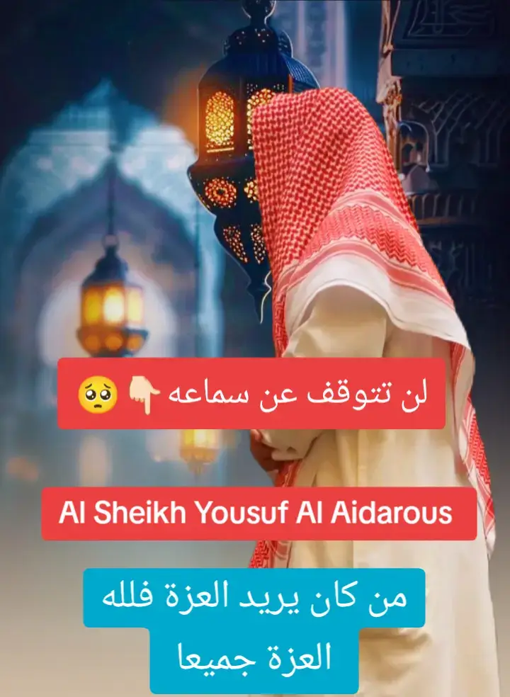 #يوسف_العيدروس #يوسفـالعيدروس #مسجد_السلام_بالشطبة_الطائف 