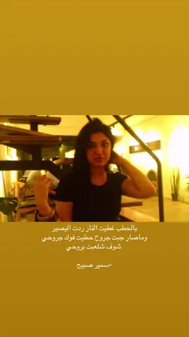ردت اليصير وما صار  #explore #fyp #مالي_خلق_احط_هاشتاقات #سمير_صبيح❤️ 
