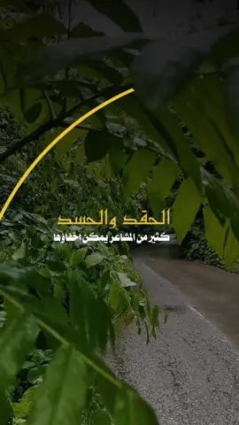 كثير من المشاعر يمكن اخفاؤها ‏إلا الحقد والحسد ‏فإنها تظهر من نظرات العيون ‏وفلتات اللسان ‏والغيظ من النعمة