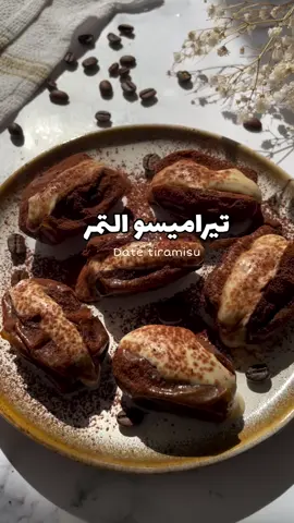 تيراميسوووو التّمر ☕️ تمر مجدول منزوع النواة 