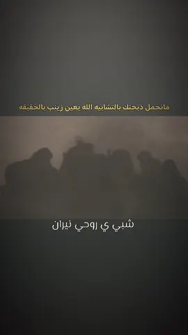 مانحمل ذبحتك بالتشابيه الله يعين زينب بالحقيقه 💔.. #اللهم_عجل_لوليك_الفرج  #🔸️﮼حسين ﮼موسى..🔸️ 
