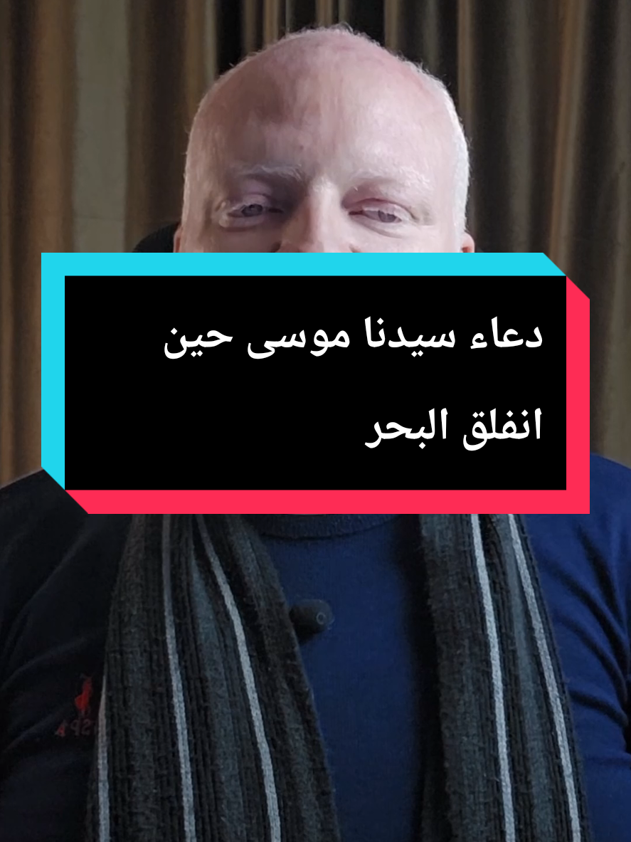 دعاء موسى عليه السلام حين انفلق البحر قال رسول الله صل الله عليه وآله وسلم ألَا أُعَلِّمُكم الكلماتِ الَّتي قالهن  مُوسى عليه السَّلامُ حِين جاوَزَ البحْرَ ببَني إسرائيلَ؟ فقُلْنا: بلى يا رَسولَ اللهِ. قال: قُولوا: اللَّهُمَّ لكَ الحمْدُ، واليك المُشْتَكى، وبك المستغاث وأنتَ المُسْتعانُ، ولا حوْلَ ولا قُوَّةَ إلَّا باللهِ العلِيِّ العظيمِ. قال عبْدُ اللهِ بنُ مَسعودٍ: فما ترَكْتُهنَّ مُنذُ سَمِعتُهنَّ مِن رَسولِ اللهِ صلَّى اللهُ عليه وسلَّمَ. #محمدالشرقاوي🤲 