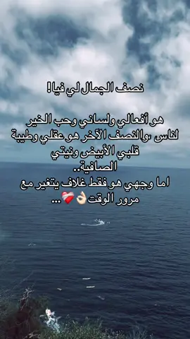 نصف الجمال لي فيا! هو أفعالي ولساني وحب الخير لناس ،والنصف الآخر هو عقلي وطيبة قلبي الأبيض ونيتي الصافية.. اما وجهي هو فقط غلاف يتغير مع مرور الوقت👌🏻❤️‍🩹…#explore #morocco🇲🇦 #algeria🇩🇿___maroc___tunisie #الشعب_الصيني_ماله_حل😂😂 #abdou_boucif #ارجع_الى_الله_لو_اذنبت_ألف_مرا #قباني #شعبان 
