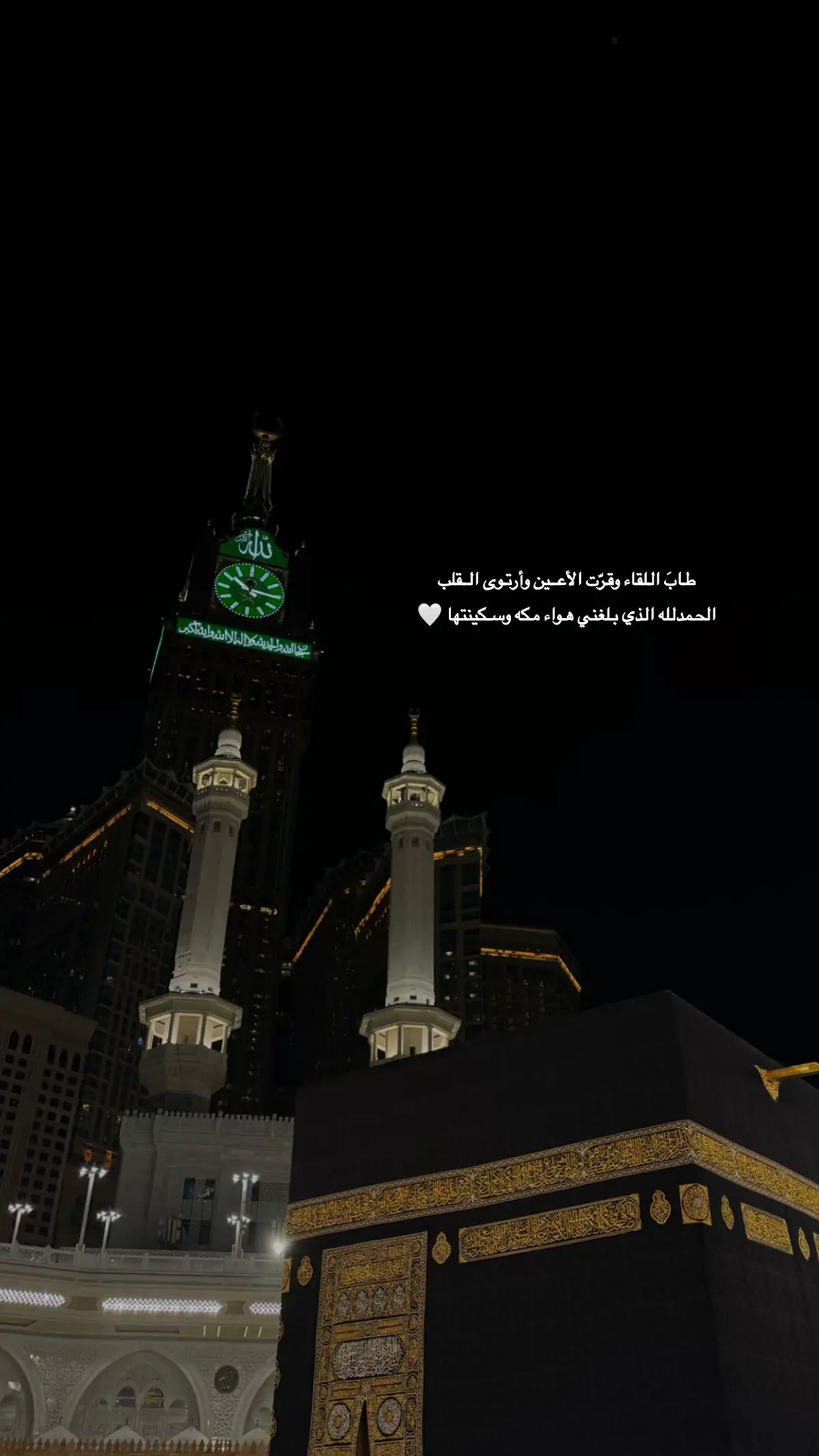 طـاب اللقاء وأرتـوى القلب 🕋🤍  #مكه_المكرمة 