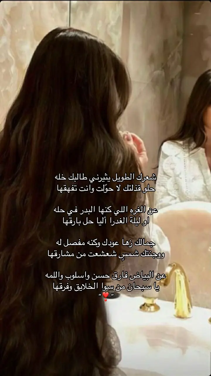 #حمد_السعيد #اكسبلور_explore #fypシviral #مالي_خلق_احط_هاشتاقات #fypシ #foryou #اقتباسات #بنترست #اكسبلور #جيراتت📮 #جيراتت📮١6 #هشتاقاتي_الترند_المشهور #هشتاق #fyp #📮 #fypage #شعرك_الطويل_يثيرني❤️ #شعر #شعر_وقصائد #شعروقصايد #شعر_غزل #❣️ #explore #نجران #شعر_طويل 
