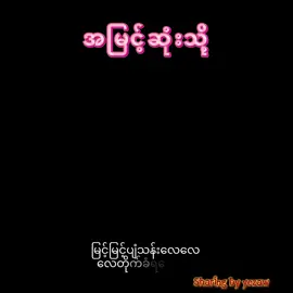 #အမြင့်ဆုံးသို့#crdပေးပါတယ်ဗျ😍🤗 #စာပေချစ်သူ✍ #ဘဝခွန်အားစာပေနှင့်အသိပညာဗဟုတုတများ #fyp #motivation #viral #foryoupage 