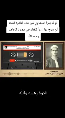 لو لم يقرأ المنشاوي غير هذه التلاوة لكفته أن يتوج بها أميرا للقراء في عصرنا الحاضر رحمه الله #المنشاوي #محمد_صديق_المنشاوي 