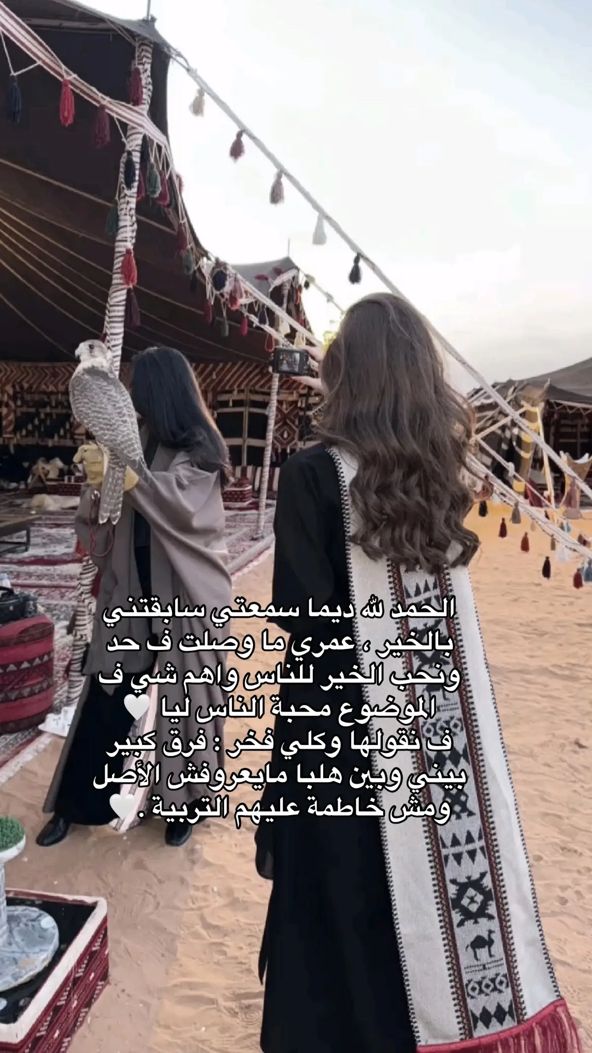 الحمد لله ديما سمعتي سابقتني بالخير ، عمري ما وصلت ف حد ونحب الخير للناس واهم شي ف الموضوع محبة الناس ليا 🤍 ف نقولها وكلي فخر : فرق كبير بيني وبين هلبا مايعروفش الأصل ومش خاطمة عليهم التربية .🤍