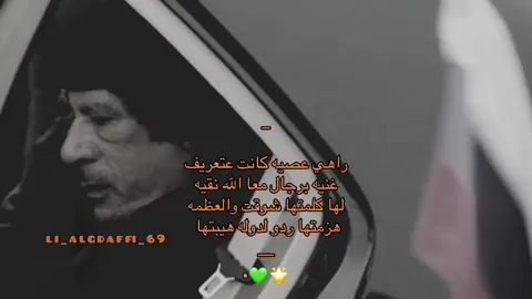 ع الوطن تشرف موتتها💚🌟• #مانا_زمزاكين_لأسير_تشاد_قذافيون😮‍💨💚🔥🔥🔥🐆  #معمر_القدافي_الأسطورة_لاتعوض💚  #يوم_من_ايام_بومنيار😢💔💚  #سرتنا_سرت_ليبيا💚🌻  #سبها_ليبيا_الجنوب_الليبي #الجماهريه_العربيه_الليبيه_العظمى👌🏼💚 