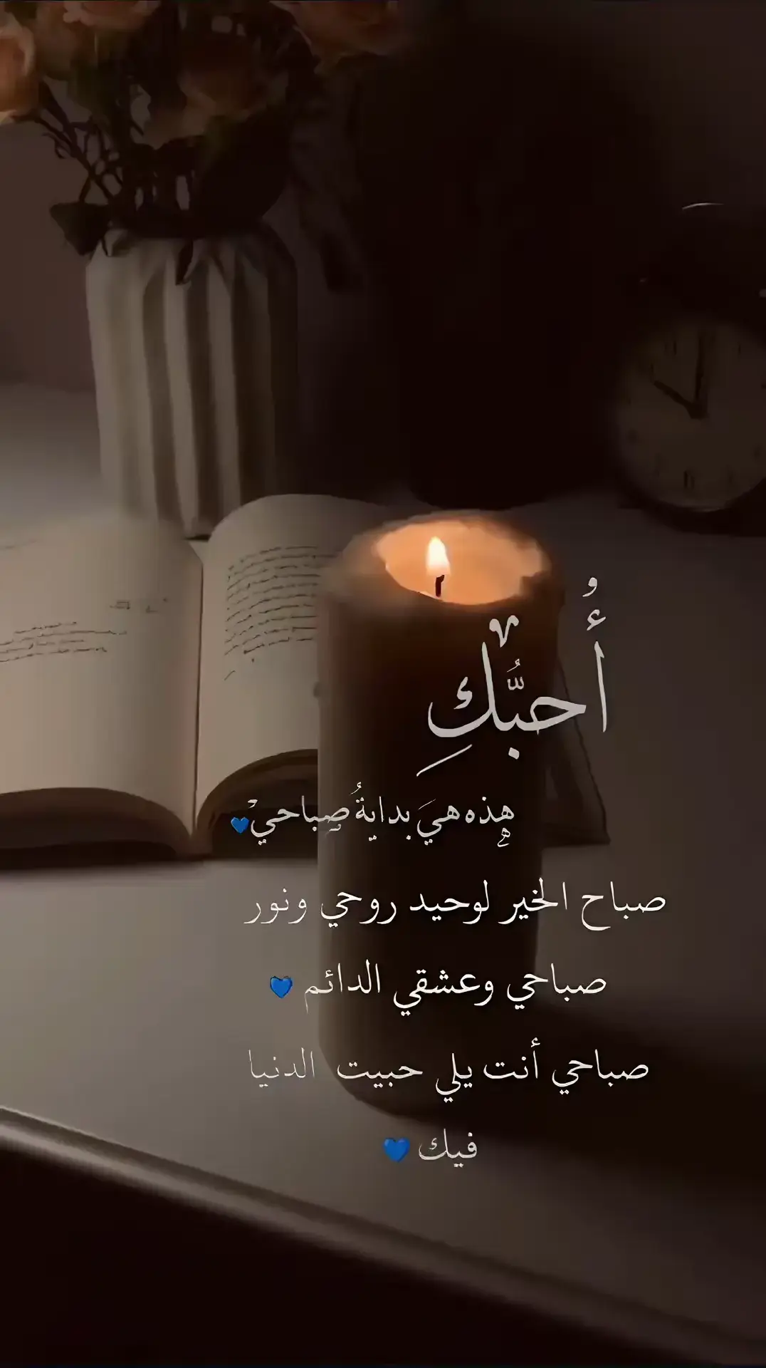 حب عمري وحياتي 💞 