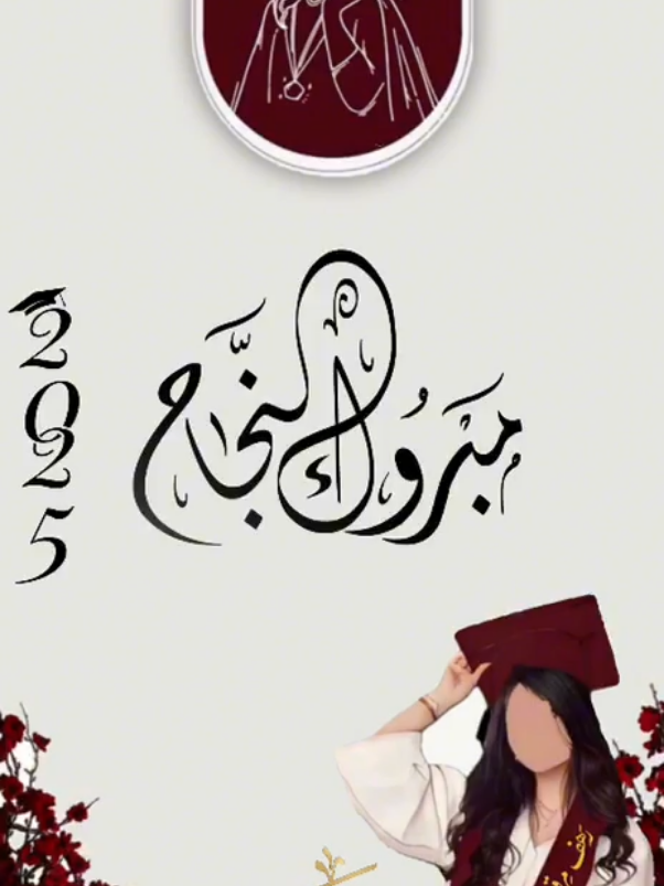 تصميم تهنئة نجاح الاستفسار التواصل خاص❤.#نجاح #شهادة_اعدادية #تصاميمي#تصميم_دعوات_الكترونية  #الشعب_الصيني_ماله_حل😂😂 #veral #fyp #ليبيا_طرابلس_مصر_تونس_المغرب_الخليج #مصممه_دعوات_الكترونيه_لجميع_المناسبات 