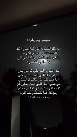 هاليوم رح يجي ورح ابتعد عن حياتك للابد وهاليوم قاعد اعيش شعوره عسئ غيري يعوض مكاني اذا كان لي مكان بحياتك #اكسبلورexplore ##استودعتك_الله_الذي_لاتضيع_ودائعه #حسبي_الله_ونعم_الوكيل #كسر_الخواطر 
