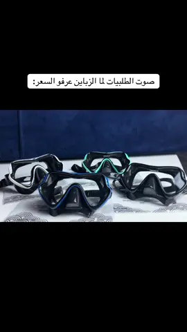 اللهم بارك🩵🤍🖤💙 🩵✨ نظارات الغوص الاحترافية متوفرة الآن في متجر الشراع! استمتع برؤية واضحة وحماية فائقة أثناء الغوص أو السباحة 🐠🌊 تصميم مريح، جودة عالية، وألوان متعددة تناسب جميع الأذواق ✅ 🚚 نوفر توصيل لجميع مدن ليبيا 💳 الدفع متاح عبر البطاقة المصرفية 📞 للتواصل و الطلب: 0946740653 احجز نظارتك الآن قبل نفاد الكمية! 🕶️🔥 #متجر_الشراع #نظارات_غوص #ليبيا #توصيل_لكل_المدن #مسكره #مسكره_ضد_الماء #منتجات_اصلية #ليبيا #طرابلس_بنغازي_المرج_البيضاء_درنه_طبرق #نظارة_غطس #سنوركل #معدات_غطس #غطس #رحلات_بحرية #غطس_حر #استكشاف_تحت_الماء #سباحة #الزاويه_العنقاء_ليبيا🇱🇾 #مصراته #صبراته #الخمس_لكبيده_مصراته_زليطن_طرابلس_بنغازي️ #تاجوراء🔥طرابلس🔥🦅زليتن❤️✌🏻مصراته💯