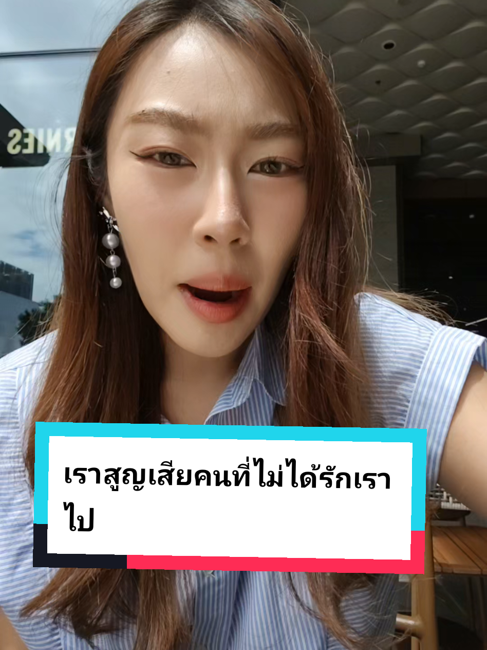 เราไม่ได้เสียคนรัก เราสูญเสียคนที่ไม่ได้รักเราไป #คิดบวก #mindset 