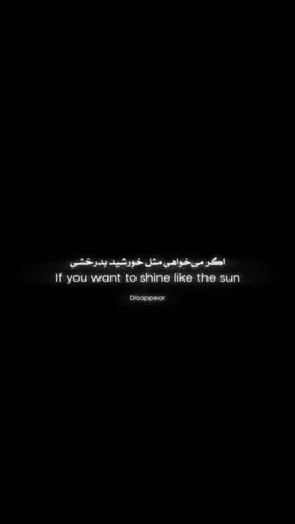 اگر میخواهی مثل خورشید بدرخشی! #motivation #virale #foryopage #succes #shelbyedit 