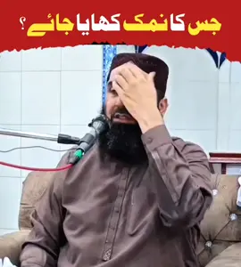 جس کا نمک کھایا جائے ؟ #قاری #islamic_video #bayan #qariyaseenhaidar #foryoupage #foryou 