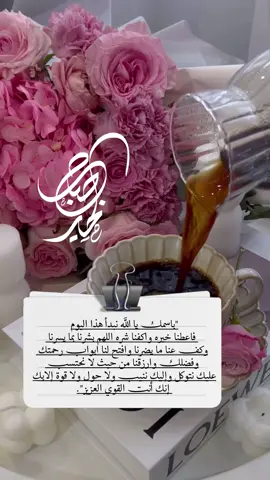 باسمك يا الله نبدأ هذا اليوم فاعطنا خيره واكفنا شره اللهم بشرنا بما يسرنا وكف عنا ما يضرنا وافتح لنا ابواب رحمتك وفضلك وارزقنا من حيث لا نحتسب عليك نتوكل وإليك ننيب ولا حول ولا قوة إلابك إنك أنت القوي العزيز🤍#صباح_الخير #صباحكم_معطر_بذكر_الله🤍