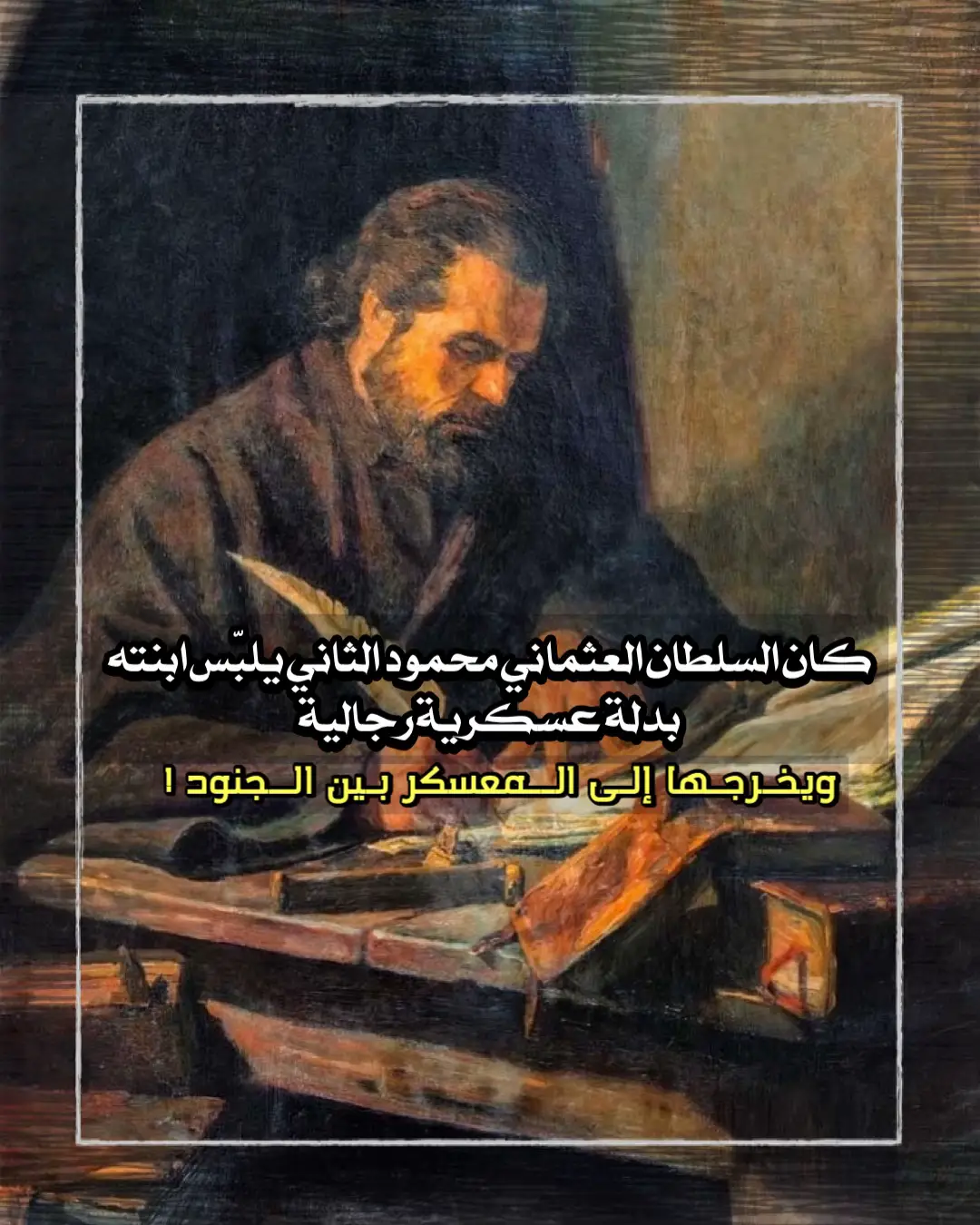 #الدولة_العثمانية #محمود_الثاني #السلطان_سليم #سليمان_القانوني #اكسبلور #foryou 