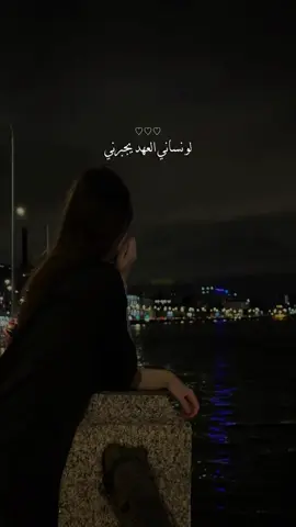 لو نساني العهد يجبرني ‏حالفن بالله مانسيته ‏ابدوي والحق يلزمني ‏ولا وعدت الوعد تميته💔 #fyp #اكسبلور #اكسبلورexplore #ابها_الان #عسير #ابها #تيك #CapCut 