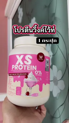 Xs protein โปรตีนวิ้งค์ไว้ท์ 1กระปุก มี5 รสชาติ#โปรตีน #วิ้งไวท์ #วิงค์ไวท์ #โปรตีนพืช #โปรตีนวิงค์ไวท์ #โปรตีนสร้างกล้ามเนื้อ 