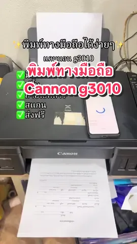 Cannon g3010 พิมพ์ทางมือถือได้ #cannon #ปริ้นเตอร์ #เครื่องปริ้น #เครื่องถ่ายเอกสาร #tiktokuni #tiktokป้ายยา #นายหน้าtiktokshop #ช่องจริงหนูป้าง 