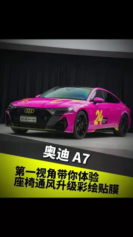 Audi / The first perspective takes you to experience the upgrade of seat ventilation and the application of body color painting film. #firstperson #audi #audia7 